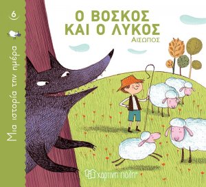 Ο βοσκός και ο λύκος