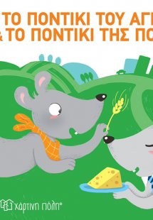 Το ποντίκι του αγρού και το ποντίκι της πόλης