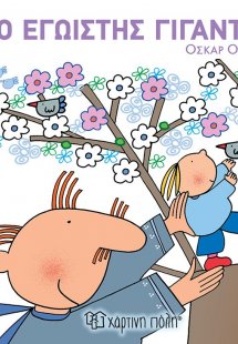 Ο εγωιστής γίγαντας