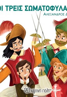 Οι τρεις σωματοφύλακες