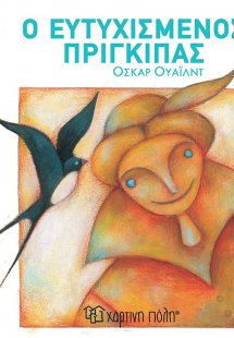 Ο ευτυχισμένος πρίγκιπας