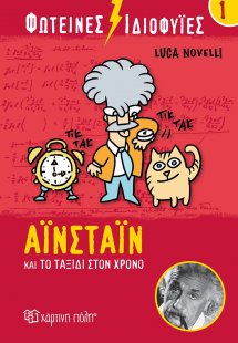 Φωτεινές ιδιοφυίες: Αϊνστάιν και το ταξίδι στον χρόνο