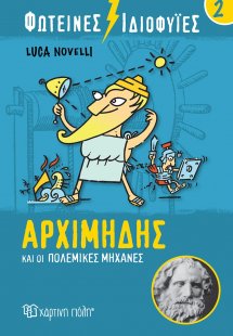 Φωτεινές ιδιοφυίες: Αρχιμήδης και οι πολεμικές μηχανές