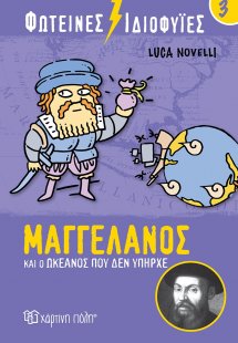 Φωτεινές ιδιοφυίες: Μαγγελάνος και ο ωκεανός που δεν υπ...