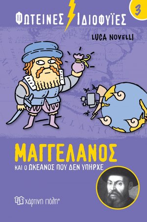 Φωτεινές ιδιοφυίες: Μαγγελάνος και ο ωκεανός που δεν υπήρχε