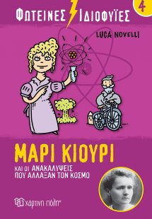 Φωτεινές ιδιοφυίες: Μαρί Κιουρί και οι ανακαλύψεις που ...