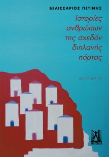 Ιστορίες ανθρώπων της σχεδόν διπλανής πόρτας