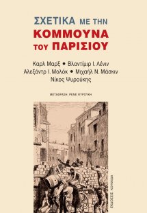 Σχετικά με την Κομμούνα του Παρισιού
