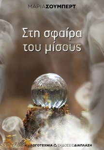Στη σφαίρα του μίσους