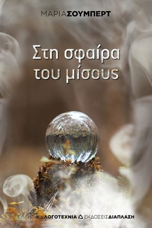 Στη σφαίρα του μίσους