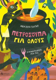 Πετρόσουπα για όλους