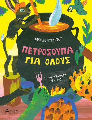 Πετρόσουπα για όλους