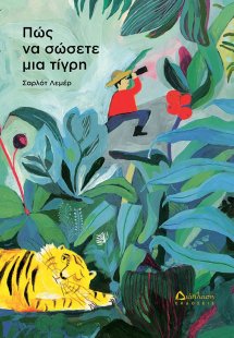 Πώς να σώσετε μια τίγρη