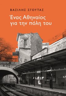 Ένας Αθηναίος για την πόλη του