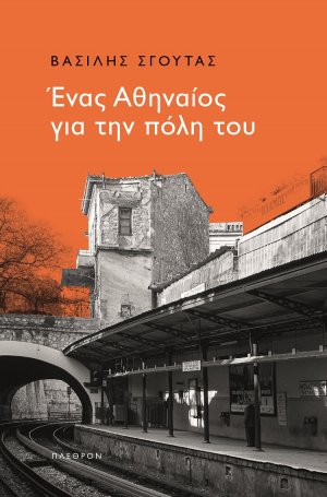 Ένας Αθηναίος για την πόλη του