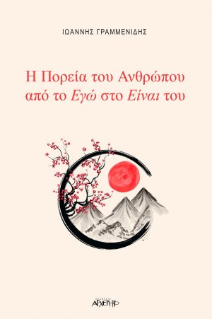 Η πορεία του ανθρώπου από το εγώ στο είναι του