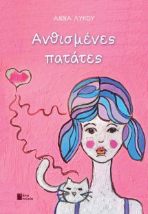 Ανθισμένες πατάτες