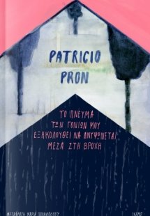 Το πνεύμα των γονιών μου εξακολουθεί να ανυψώνεται μέσα...