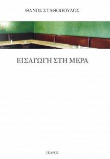 Εισαγωγή στη μέρα