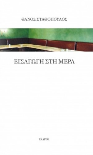 Εισαγωγή στη μέρα