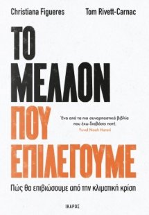 Το μέλλον που επιλέγουμε