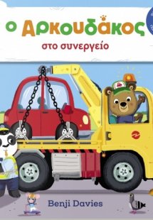 Ο Aρκουδάκος στο συνεργείο