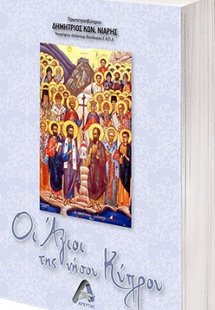 Οι Άγιοι της νήσου Κύπρου