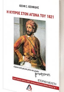 Η Κύπρος στον Αγώνα του 1821