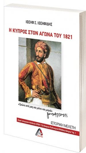 Η Κύπρος στον Αγώνα του 1821