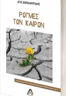 Ρωγμές των καιρών
