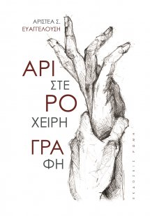 Αριστερόχειρη γραφή