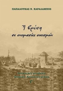 Η βρύση σε ονομασίες οικισμών (Τόμος Γ')