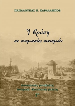 Η βρύση σε ονομασίες οικισμών (Τόμος Γ')