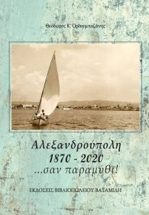 Αλεξανδρούπολη 1870-2020 …σαν παραμύθι!