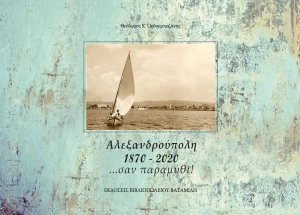 Αλεξανδρούπολη 1870-2020 …σαν παραμύθι!