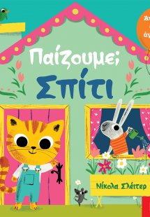 Παίζουμε; Σπίτι