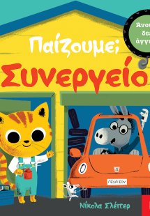 Παίζουμε; Συνεργείο