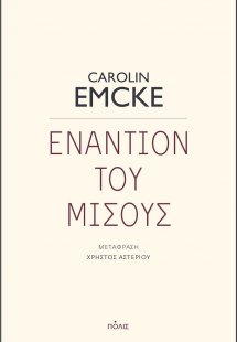 Εναντίον του μίσους