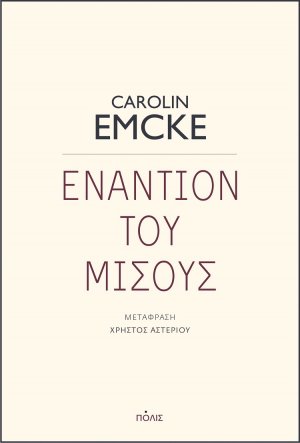 Εναντίον του μίσους