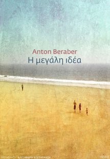 Η μεγάλη ιδέα