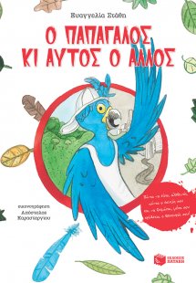 Ο παπαγάλος κι αυτός ο άλλος