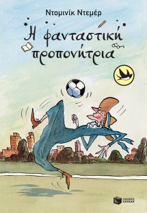 Η φανταστική προπονήτρια
