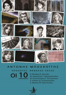 Οι 10