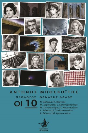 Οι 10