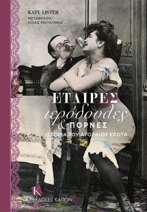 Εταίρες, ιερόδουλες & πόρνες