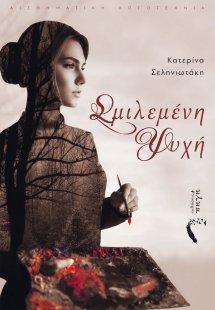 Σμιλεμένη ψυχή