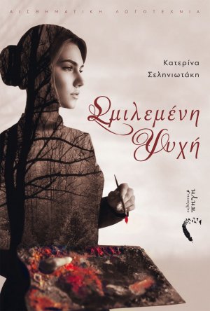 Σμιλεμένη ψυχή