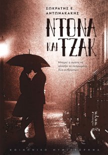 Ντόνα και Τζάκ