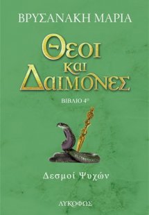 Θεοί και δαίμονες: Δεσμοί ψυχών