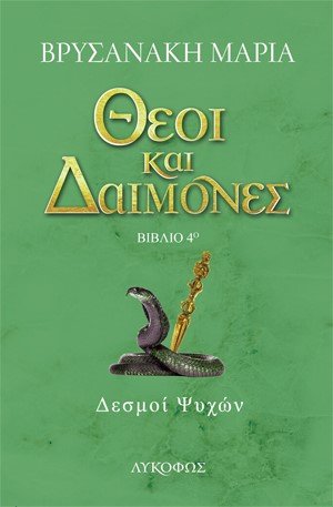 Θεοί και δαίμονες: Δεσμοί ψυχών